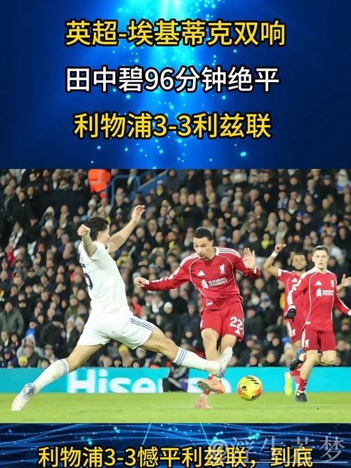 埃基蒂克3分钟双响难救主,田中碧伤停补时绝平,利物浦3-3升班马 埃基蒂克3分钟双响难救主,田中碧伤停补时绝平,利物浦3-3升班马
