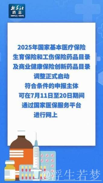 2025年医保目录调整启动 支持“真创新”力度更大 2025年医保目录调整启动 支持“真创新”力度更大