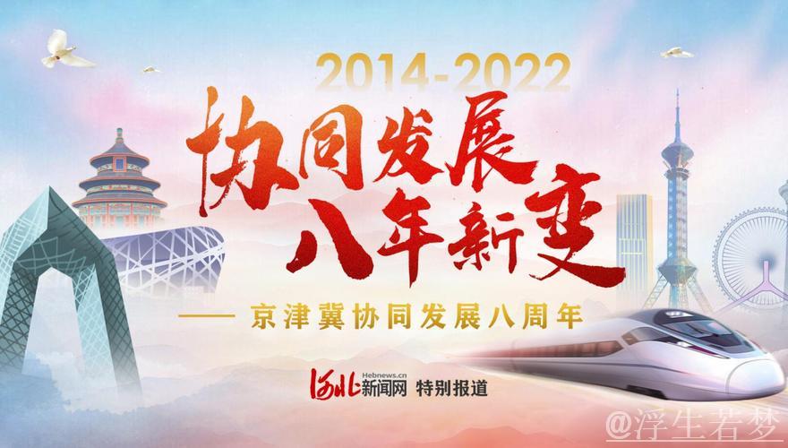 京津冀协同发展持续跃升新水平(奋勇争先,决战决胜“十四五”) 京津冀协同发展持续跃升新水平(奋勇争先,决战决胜“十四五”)