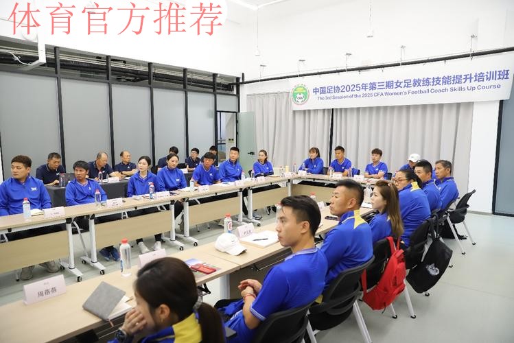 中国足协2025年第三期女足教练员技能提升培训班顺利结束 中国足协2025年第三期女足教练员技能提升培训班顺利结束